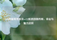 CSGO国服现龙狙及ca722航班回国历程，幸运与魅力交织