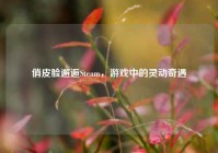 俏皮脸邂逅Steam，游戏中的灵动奇遇