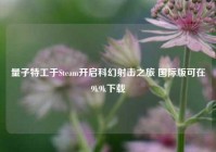 量子特工于Steam开启科幻射击之旅 国际版可在9k9k下载