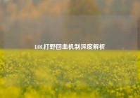 LOL打野回血机制深度解析
