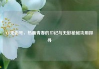 CF无影号，热血青春的印记与无影枪械功用探寻
