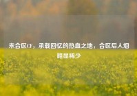 未合区CF，承载回忆的热血之地，合区后人烟略显稀少