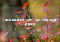 CF麻雀道具领取状况探究，是否已领完及后续领取可能