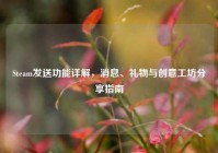 Steam发送功能详解，消息、礼物与创意工坊分享指南