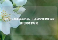 探寻CSGO赛事落幕时刻，于不确定性中期待竞猜比赛结束时间