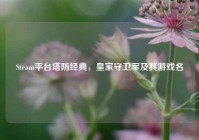 Steam平台塔防经典，皇家守卫军及其游戏名