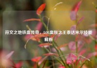 符文之地铁血传奇，LOL蛮族之王泰达米尔技能解析