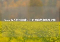 Steam 双人射击游戏，开启并肩热血作战之旅