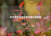 和平精英按键位置查看全面指南