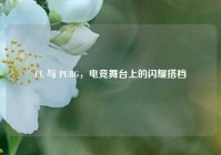 CL 与 PUBG，电竞舞台上的闪耀搭档