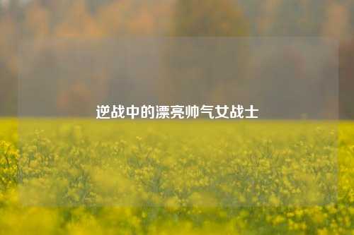 逆战中的漂亮帅气女战士