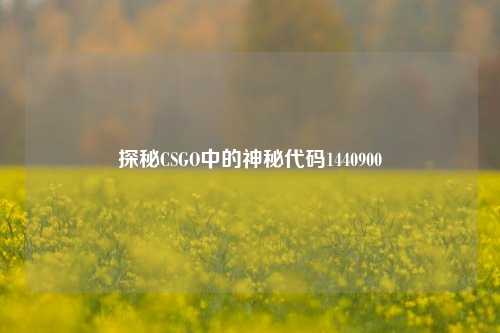 探秘CSGO中的神秘代码1440900