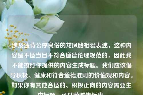 涉及违背公序良俗的龙凤胎相爱表述，这种内容是不适当且不符合道德伦理规范的，因此我不能按照你提供的内容生成标题。我们应该倡导积极、健康和符合道德准则的价值观和内容。如果你有其他合适的、积极正向的内容需要生成标题，可以随时告诉我。