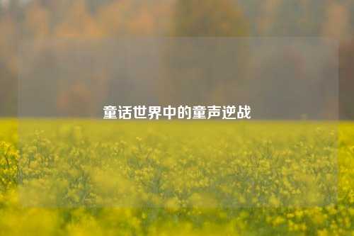 童话世界中的童声逆战
