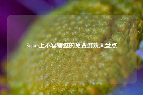 Steam上不容错过的免费游戏大盘点