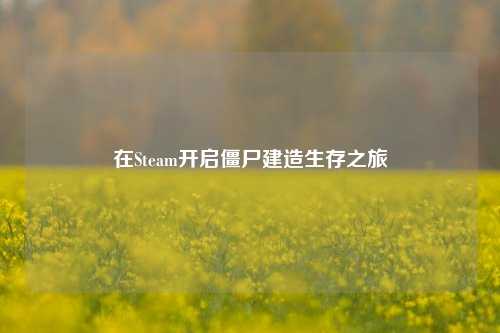 在Steam开启僵尸建造生存之旅