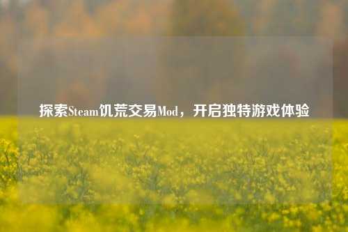 探索Steam饥荒交易Mod，开启独特游戏体验