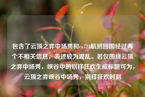 包含了云顶之弈中场秀和ca722航班回国经过两个不相关信息，表述较为混乱。若仅围绕云顶之弈中场秀，峡谷中的别样狂欢生成标题可为，云顶之弈峡谷中场秀，别样狂欢时刻