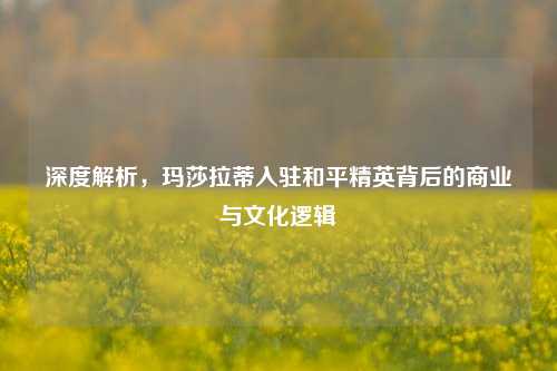 深度解析，玛莎拉蒂入驻和平精英背后的商业与文化逻辑
