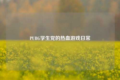 PUBG学生党的热血游戏日常