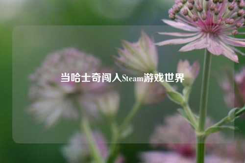 当哈士奇闯入Steam游戏世界