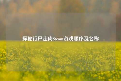 探秘行尸走肉Steam游戏顺序及名称