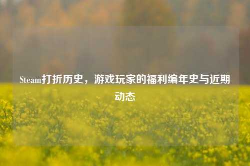 Steam打折历史，游戏玩家的福利编年史与近期动态