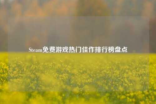 Steam免费游戏热门佳作排行榜盘点