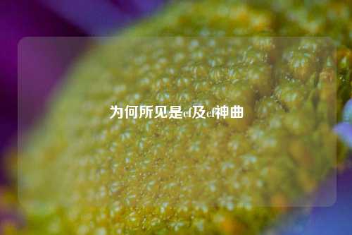 为何所见是cf及cf神曲