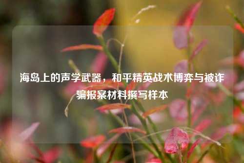 海岛上的声学武器，和平精英战术博弈与被诈骗报案材料撰写样本